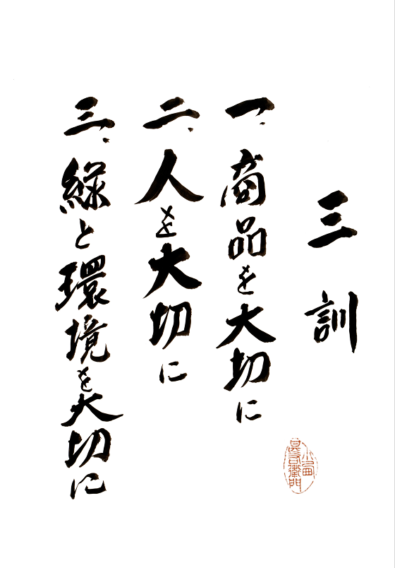 一. 商品を大切に 二. 人を大切に 三. 緑と環境を大切に