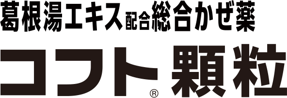 葛根湯エキス配合 総合かぜ薬コフト顆粒