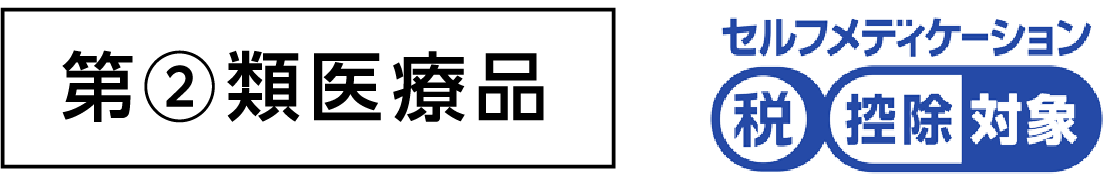 第2類医療品