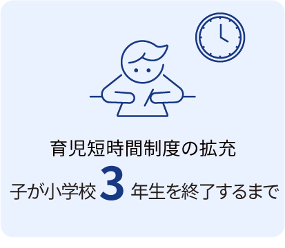 育児短時間制度の拡充 子が小学校3年生を終了するまで