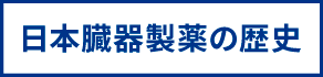 日本臓器製薬の歴史