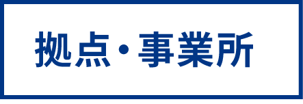 拠点・事業所
