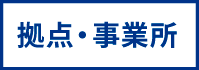 拠点・事業所