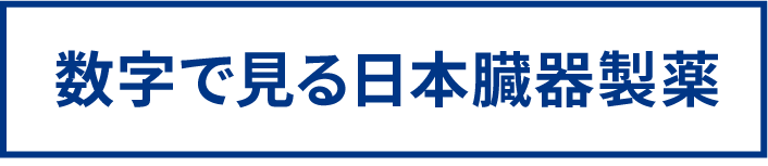 数字で見る日本臓器製薬