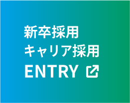 新卒採用 キャリア採用 ENTRY