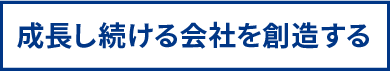 成長し続ける会社を創造する