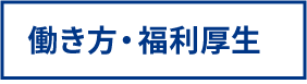 働き方・福利厚生