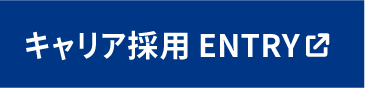 キャリア採用ENTRY