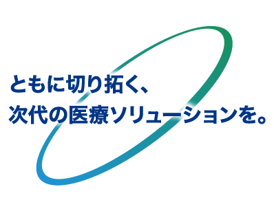 ともに切り拓く、次代の医療ソリューションを。