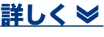 詳しく