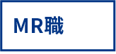 MR職